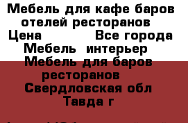 Мебель для кафе,баров,отелей,ресторанов › Цена ­ 5 000 - Все города Мебель, интерьер » Мебель для баров, ресторанов   . Свердловская обл.,Тавда г.